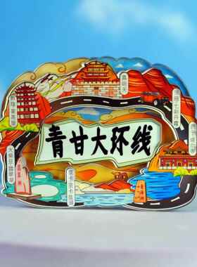 甘青大环线滑动冰箱贴敦煌嘉峪关张掖西宁塔尔寺青海湖茶卡盐湖