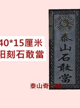 泰山石敢当石板原石青摆件补角挡路冲悬挂房屋室内外天然手工雕刻