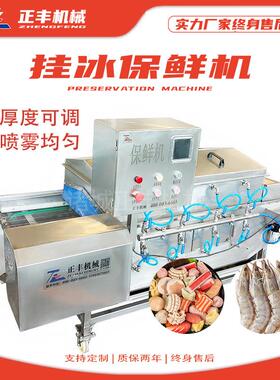 供应全自动鱼片包冰衣机带鱼挂冰机冷冻产品辅助设备厂家供应
