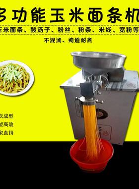 供应玉米面条机 杂粮面条机 米线成型机 厂家直发大量现货销售