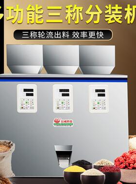 多功能三头定量分装机颗粒粉末五谷杂粮调料食品三称分装灌装机