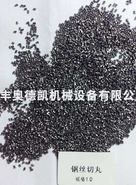 各种钢丸厂家现货供应钢砂钢丝切丸砂抛丸机钢丝切丸1.0不锈钢丸
