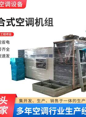 组合式空调机组医食品车间洁净恒温恒湿空调机组直膨式空调机组