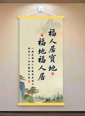 新款中式挂画福人居地清印刷客厅书房公玄关挂画福地福人居