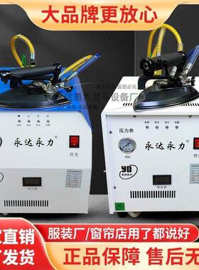 永达自动加水节能锅炉熨斗全蒸汽熨斗工业大功率窗帘熨斗挂烫机