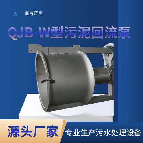 蓝奥QJB—W18.5型污泥回流泵大功率高流量不锈钢抽净化水设备 - 图1