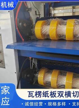 瓦楞纸板双横切机机械厂家供应可定制全自动电动自动速