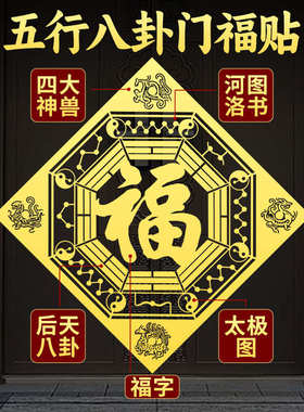 正宗五行八卦门福入户门贴卧室客厅大门挂件四神兽2025福字金属贴