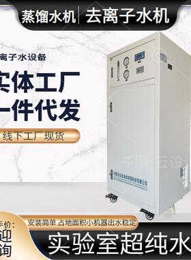 60-81280升设超纯水机实验室去验离子备水高纯度去离子水实室化妆