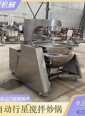 酱机料全自动炒锅 大型房食堂239菜 中央厨燃气行星炒炒锅