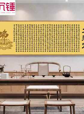 般若心经挂画大悲咒观音字画禅意书法中式装饰画佛堂佛经横版壁画