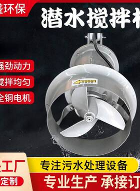 QJB潜水搅拌机不锈钢污泥潜水搅拌器污水处理设备厌氧潜水搅拌机