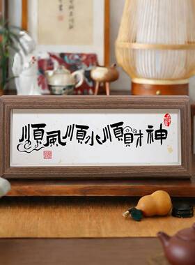 静心止语惩戒控制情绪书法摆件装饰桌面莫气字画横版摆台字画定制