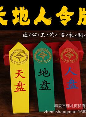 实木雕刻款天地人令牌天盘地盘人盘令牌一套