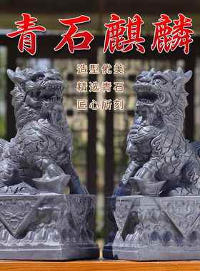 石雕石头青石麒麟摆件一对公母家用别墅门前大门口看门石像石麒麟