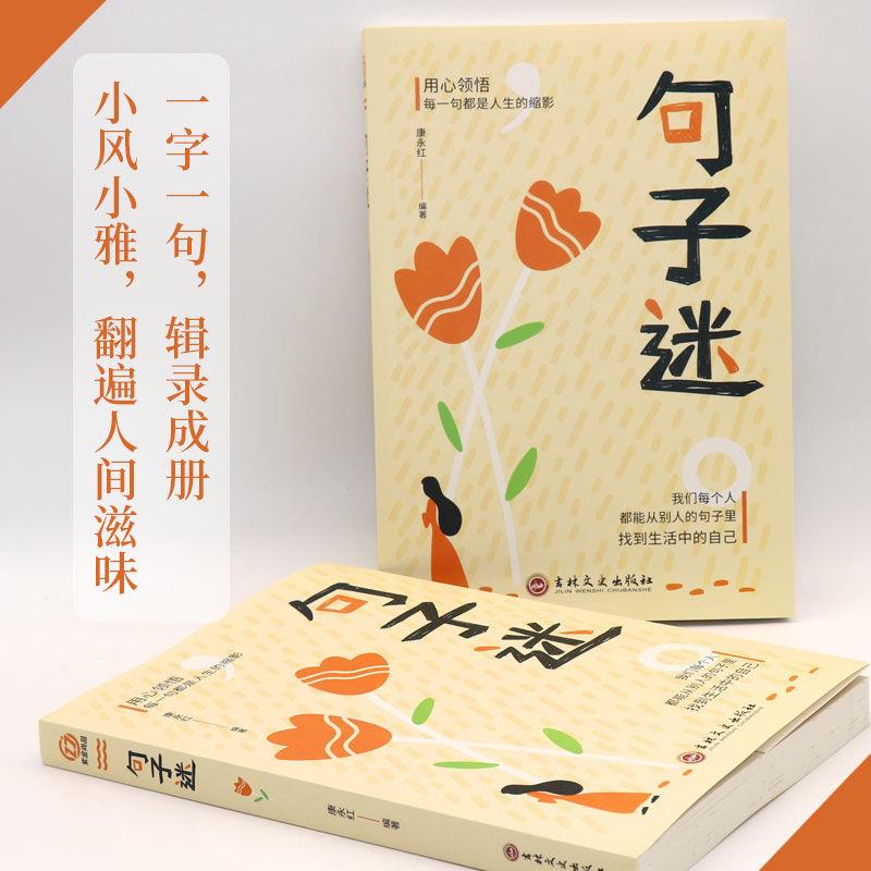 抖音同款 句子迷名言佳句 句子迷珍藏全集正版一句顶一万句名言佳句辞典好词好句好段大全小学版优美句子积累大全小学生名人名言书