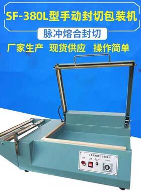 SF380手动L型封切包装机热缩膜封切塑封机收缩切割机POF膜封切机