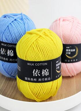 牛奶棉毛线4股依棉宝宝精梳棉线中细玩偶钩针线围巾DIY材料包