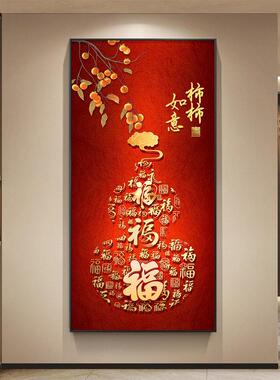 福字百福图玄关装饰画入户正对门挂画高档新中式客厅走廊过道壁画