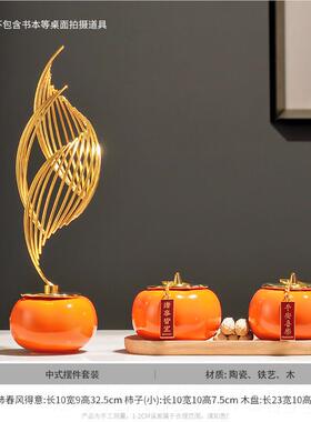 正品酒柿柿电如意柿子风生水起新中视式客厅柜柜装饰摆件轻奢家居