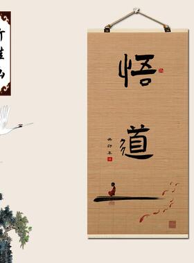 静心舍得竹帘片卷轴挂画励志字画客厅背景墙壁画办公室茶室装饰画