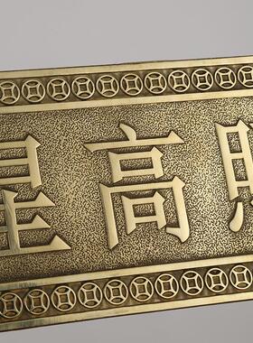 黄274尺子象铜牌摆挂横版赐铜福横件版吉高照铜尺