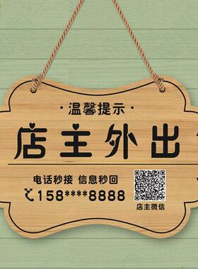 店主有事外出离开一会儿马上回来电话号码挂牌门店休息中提示门牌