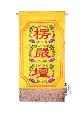 厂家直供 尚心圆 绣品 七坛布水陆法会内坛用品法七坛口布