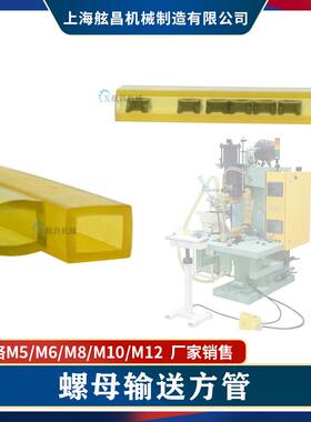 螺母输送带送料机传送软管M5/M6/M8/M10/M12塑料矩形管输送管