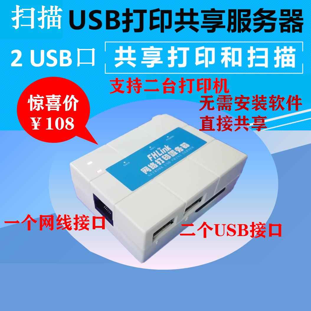 FHLINK打印机共享器有线服务器远程USB转网络一体机共享打印扫描 - 图0