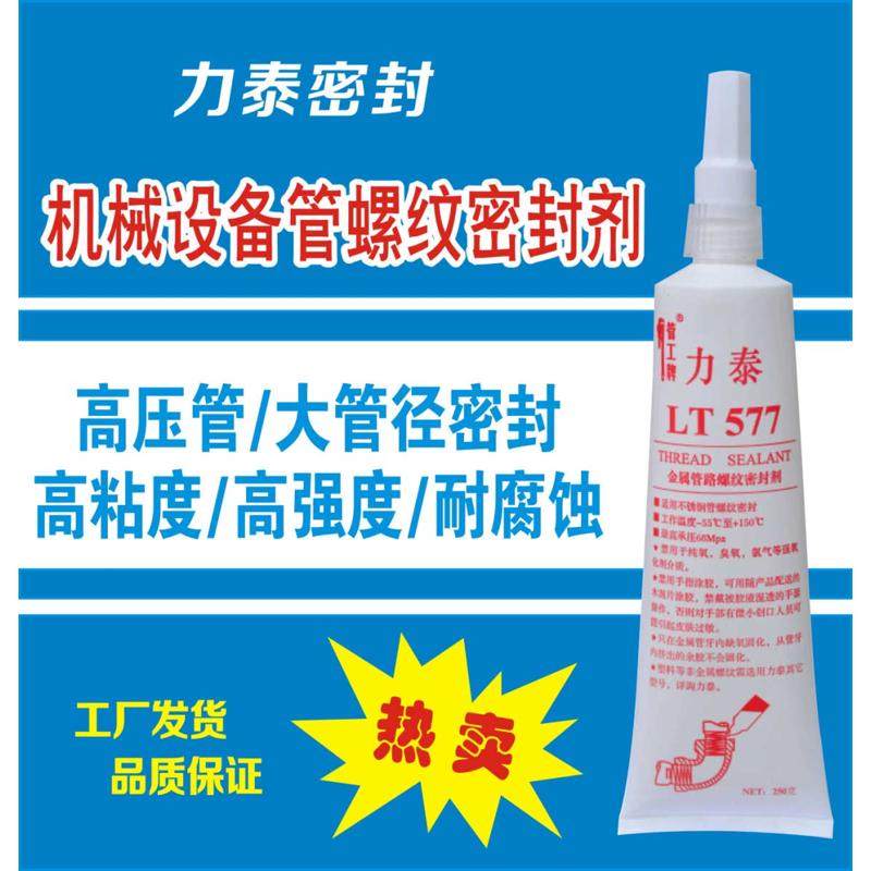 厌氧胶力泰机器设备不锈钢管道阀门螺纹密封剂耐高压液体生料带,淘宝优惠券,粉丝福利购,淘宝优惠卷