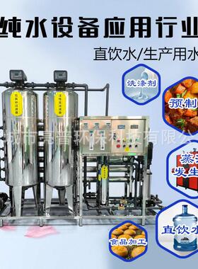 大型工业用反渗透纯净水处理设备直饮机工业净化过滤器去重金属水