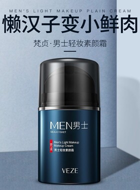 梵贞男士素颜霜控油遮瑕BB霜 轻薄清爽痘印修饰素颜膏官方旗舰店