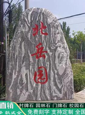 村牌石大型泰山原石刻字村碑招牌企业门牌雪浪石天然景观石头庭院