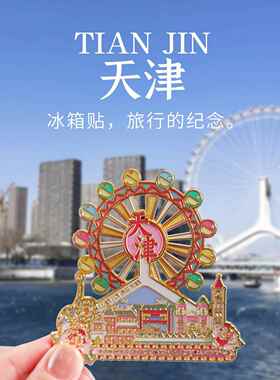 长安洛阳西安天津冰箱贴金属定制旅游高端礼品文创纪念品装饰磁吸