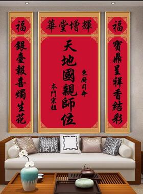 天地君亲师中堂挂画对联字画客厅装饰画农村堂屋家神壁画中式祠堂