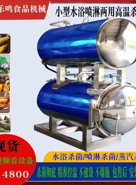 食品杀菌设备牛肉反压温灭菌锅定制水浴蒸汽两用小型杀菌机
