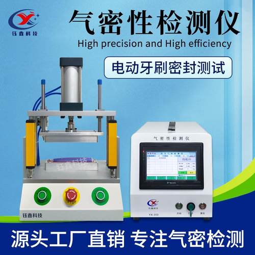 智能精准密封性检测仪 电动牙刷IP67-68防水测试仪 气密性测漏仪 - 图1