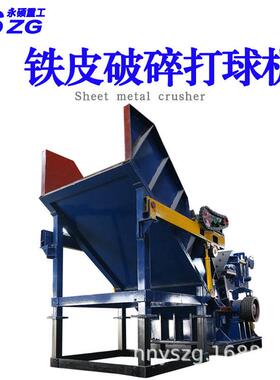 薄铁皮粉碎打球机铝合金型材粉碎机断桥铝铜铝水箱废钢破碎机