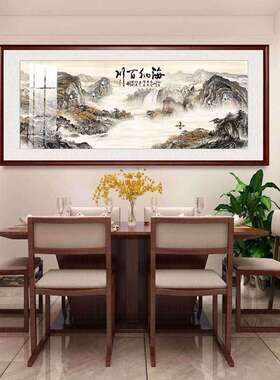 海纳百川字画挂墙挂画山水画客厅装饰画书法办公室壁画带木框成品