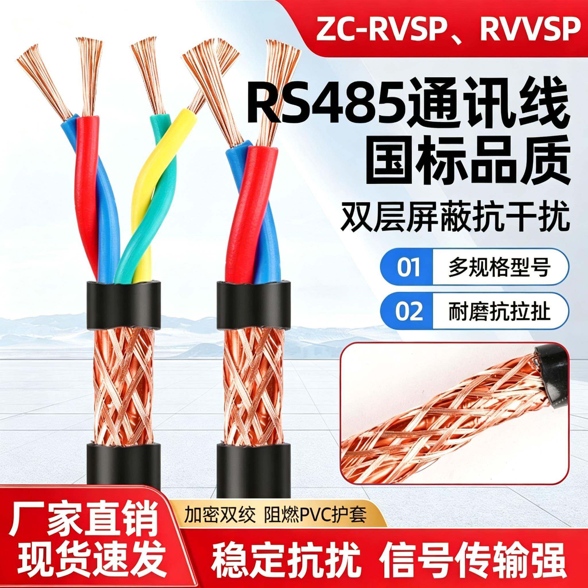 双绞屏蔽线国标RVVSP2芯4芯RS485通讯线0.5 0.75 1 1.5平方信号线