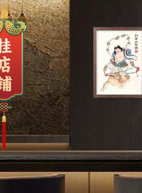 道家刘海戏金蟾挂画财神招财童子财源广进客厅玄关中式摆件装饰画