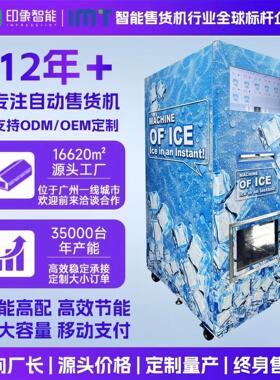 制冰机自助售卖机 Ice Vending Machine Factory Customized