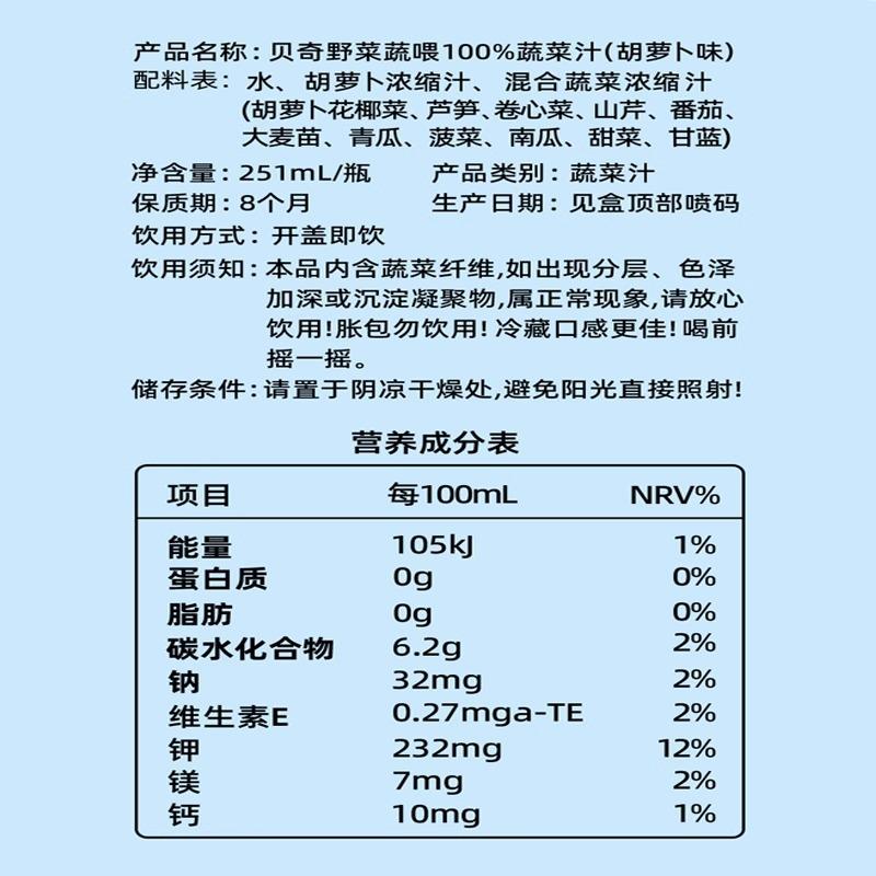 贝奇蔬喂野菜汁胡萝卜果蔬汁饮料251mlx10瓶100%蔬菜汁0添加蔗糖