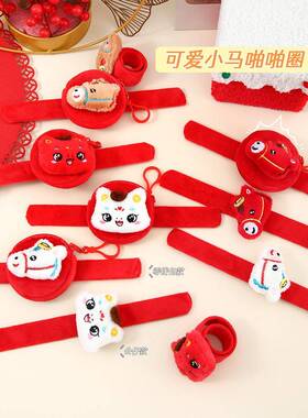 新年礼物小马啪啪圈手环儿童手腕装饰手圈学生奖励毛绒公仔小礼品