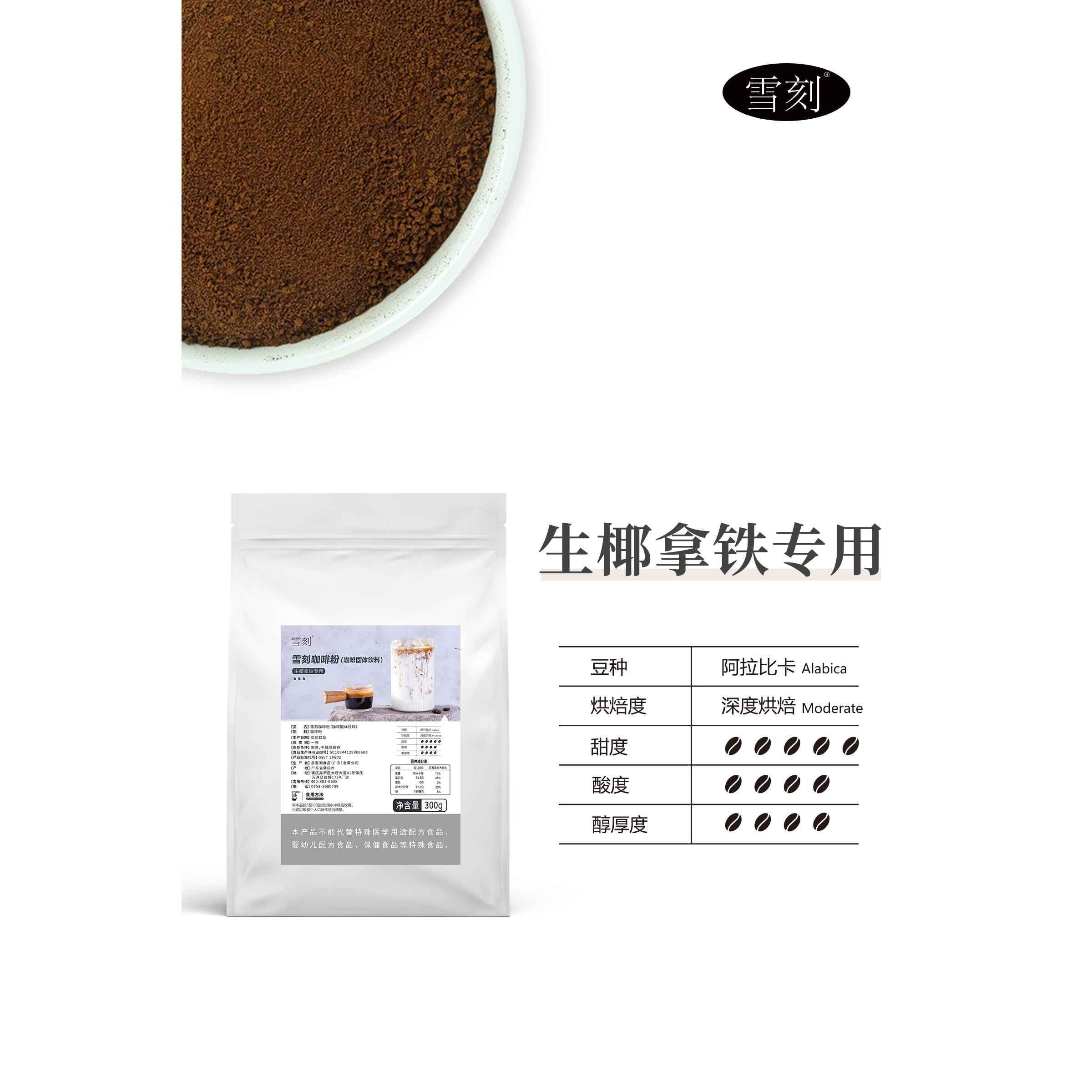 雪刻咖啡粉300g阿拉比卡即溶深度烘焙果咖生椰拿铁奶茶店专用原料