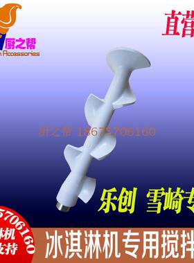 广绅冰淇淋机配件雪崎冰激凌机搅拌器麦康冰淇淋机搅笼搅拌轴