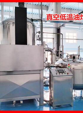 水果脆真空低温油炸机蔬菜脆低温油炸脱水设备菠萝蜜低温油炸釜