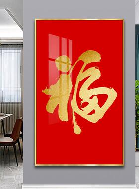 福字挂画新款大气喜庆金色玄关装饰画进门入户走廊过道客厅墙壁画