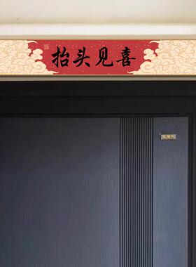 擡头见喜民宿门上方房梁入户门装饰布置乔迁之喜玄关客厅新年挂画
